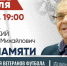 В Крыму пройдет матч памяти спортивного журналиста Гарринальда Немировского - Крым 24