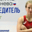 Севастопольская спортсменка Кристина Михнева завоевала «золото» борцовского турнира в Белоруссии - Crimea-news.com