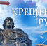 Поздравление руководителей Красноперекопского района с Днем Крещения Руси - Crimea-news.com