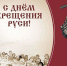 Поздравление главы Администрации Раздольненского района Андрея Захарова с Днем Крещения Руси - Crimea-news.com
