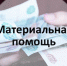 Управление труда и социальной защиты населения информирует - Crimea-news.com