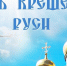 Поздравление с Днем крещения Руси - Crimea-news.com