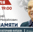 В матче памяти Гарринальда Немировского сыграют ветераны крымского футбола и журналисты - Футбольный союз