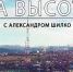 Александр Юрьев - в медиапроекте «На высоте» - Crimea-news.com