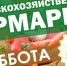 30 июля в Керчи состоится очередная сельскохозяйственная ярмарка. - Crimea-news.com