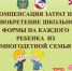 Компенсация затрат на приобретение школьной формы на каждого ребёнка из многодетной семьи - Администрация города Симферополя
