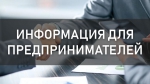 Информация для предпринимателей: Меры поддержки для турбизнеса