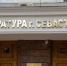 За полгода севастопольская прокуратура выявила 5,3 тысячи нарушений федерального законодательства - Crimea-news.com