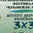 В Красногвардейском районе пройдет региональный финал фестиваля «Крымское лето» по дворовому баскетболу - Единая Россия Крым