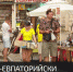 На западном побережье Крыма курортный сезон в самом разгаре - Crimea-news.com