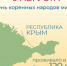 ВПН: #День коренных народов - Crimea-news.com