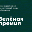 Российский экологический оператор объявил прием заявок на «Зеленую премию 2022» - Crimea-news.com