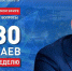 Смотрите 12 августа в прямом эфире «Развожаев. Главное за неделю» - Crimea-news.com