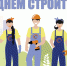 Поздравление Главы муниципального образования Симферопольский район Республики Крым Галины Шабановой с Днем строителя - Crimea-news.com