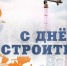14 августа – День строителя - Crimea-news.com
