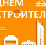 Дорогие ветераны и работники строительной отрасли Ялтинского региона! Примите самые сердечные поздравления с вашим профессиональным праздником – с Днём строителя! - Crimea-news.com