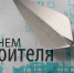 Поздравление главы администрации Черноморского района с Днем строителя - Crimea-news.com