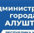 Администрация Алушты информирует: Сообщение о возможном установлении публичного сервитута - Crimea-news.com