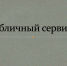 Сообщение о возможном установлении публичного сервитута - Crimea-news.com