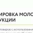 Маркировка молочной продукции: переход на передачу товаров с использованием ЭДО - Crimea-news.com