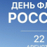 В Ялте отметят День Государственного флага Российской Федерации - Crimea-news.com