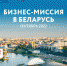 Минэкономразвития РК приглашает экспортно-ориентированные предприятия принять участие в бизнес-миссии в Республику Беларусь - Crimea-news.com
