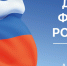 Поздравление главы Администрации Раздольненского района Андрея Захарова с Днём Государственного флага Российской Федерации - Crimea-news.com
