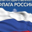 Поздравление председателя Раздольненского районного совета Жанны Хуторенко с Днём Государственного флага Российской Федерации - Crimea-news.com