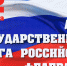 Поздравление начальника Главного управления Росгвардии по Республике Крым и городу Севастополю с Днем Государственного флага Российской Федерации - Росгвардия