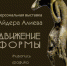 Персональная выставка Айдера Алиева «Движение формы» к 70-летию художника - Крымскотатарский музей культурно-исторического наследия