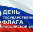 Поздравляем с Днём Государственного флага Российской Федерации! - Crimea-news.com