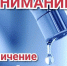 В Аршинцево будет ограничено водоснабжение - Crimea-news.com