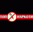 Напоминаем! На территории Российской Федерации свободный оборот наркотических средств запрещен! - Crimea-news.com