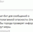 Чат-бот для сообщений о подозрительных событиях запустили в Севастополе - Вести Крым