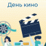 ВПН: День кино - Crimea-news.com