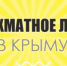 Завершается регистрация на ялтинский этап Гран-При Черного моря - Федерация шахмат