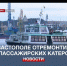 Пять пассажирских катеров в Севастополе отремонтируют за 126 млн рублей - Crimea-news.com