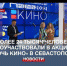 Более 24 тысяч человек приняли участие во всероссийской акции «Ночь кино» в Севастополе - Crimea-news.com
