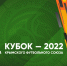 18 сентября стартует розыгрыш Кубка КФС-2022 - Футбольный союз
