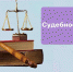 При поддержке Минимущества Крыма граждане-члены СНТ отстояли свои имущественные права в Верховном суде РФ - Crimea-news.com