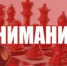 Вниманию участников Ялоса - Федерация шахмат