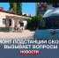 В Севастополе бывшие асоциальные личности ремонтируют подстанцию Скорой - Crimea-news.com