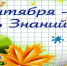 Дорогие учащиеся, уважаемые педагоги и родители! От всей души поздравляем Вас с Днём знаний! - Crimea-news.com