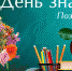 Поздравление Главы Администрации Красногвардейского района В.И. Грабована с Днем знаний! - Crimea-news.com
