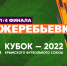Жеребьевка 1/4 финала Кубка КФС-2022. Прямая трансляция - Футбольный союз
