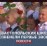 В севастопольских школах прозвенели первые звонки - Crimea-news.com