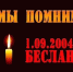 3 сентября в России со скорбью отмечают День солидарности в борьбе с терроризмом - Crimea-news.com
