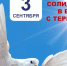 Обращение руководства Советского района ко Дню солидарности в борьбе с терроризмом - Crimea-news.com