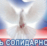 День солидарности в борьбе с терроризмом - Crimea-news.com