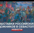 В рамках форума «Золотой витязь» в Севастополе открылись выставки российских художников - Crimea-news.com